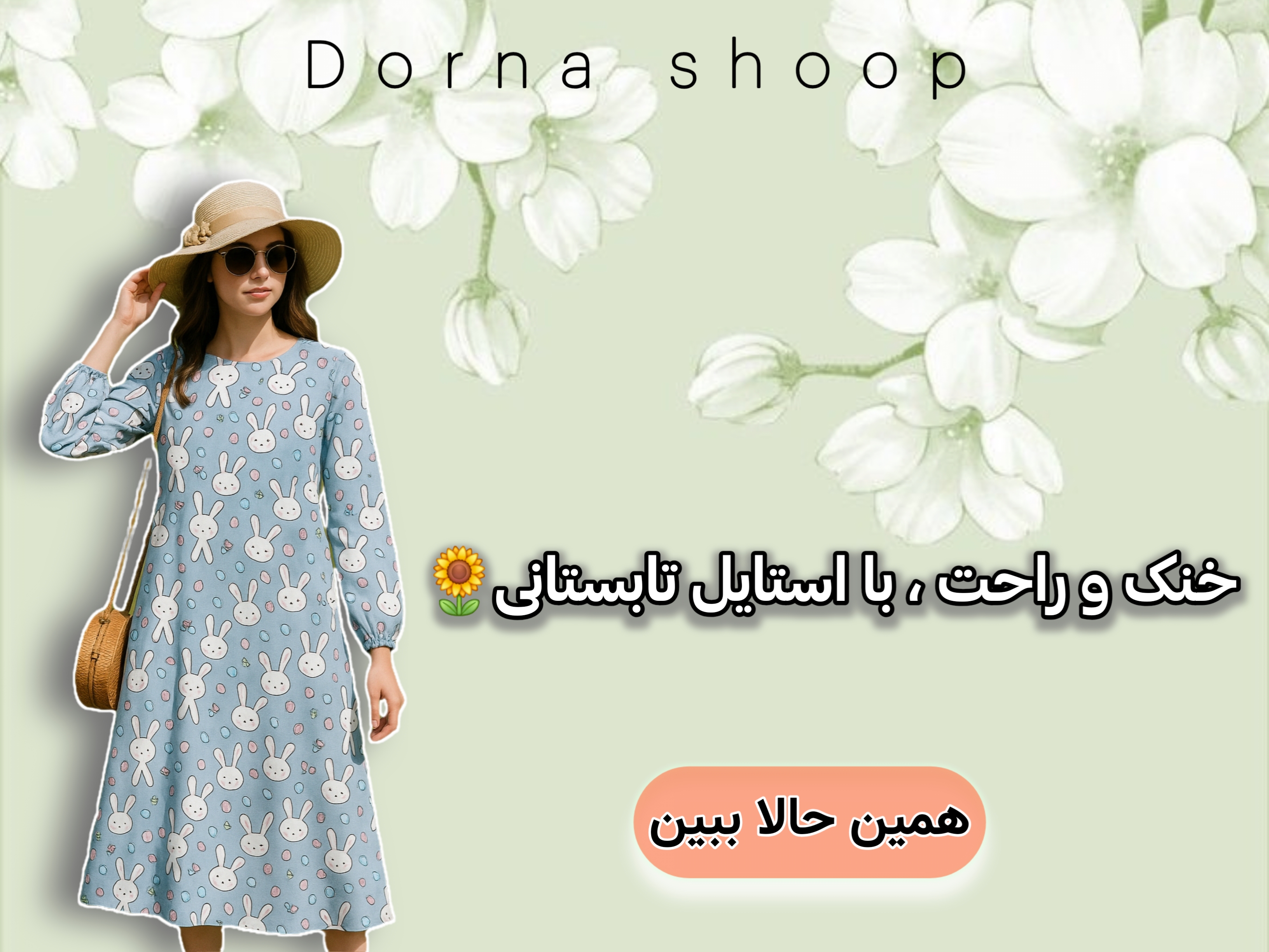 لباس تابستانی